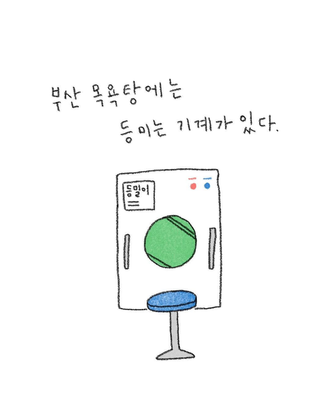 Photo by 퇴사원J / 작가 일상툰 on October 27, 2025. May be an illustration of ‎text that says '‎부산 ٦م 목욕탕에는 등미는 ل C 미는 기계가 기계가있다. 있다. faiio O‎'‎.