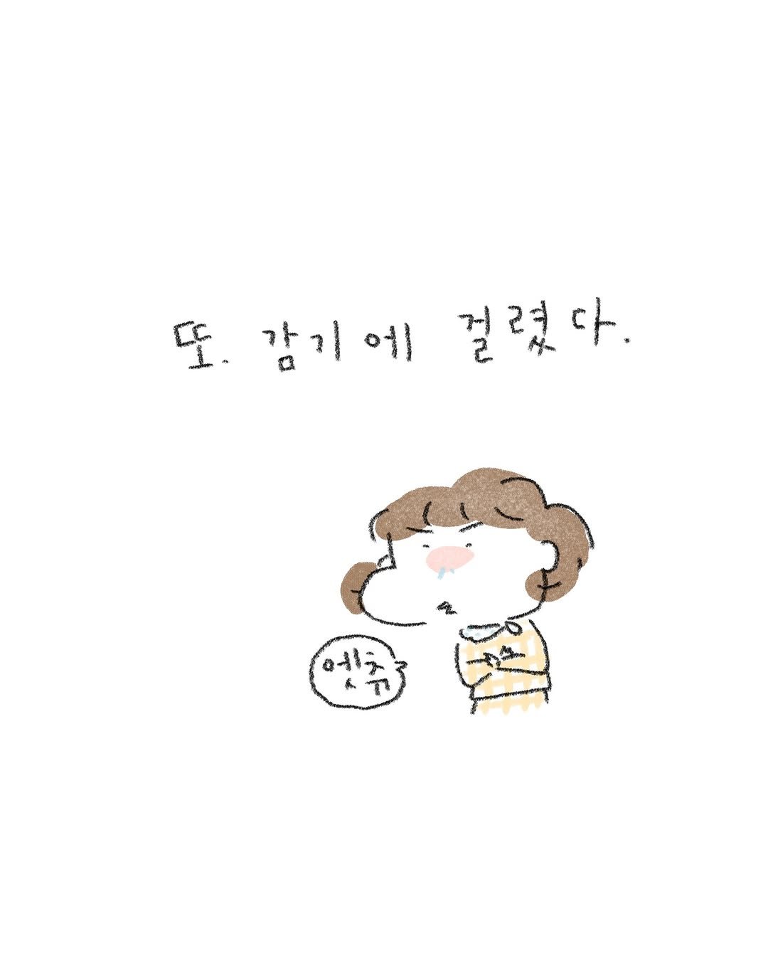 Photo by 퇴사원J / 작가 일상툰 on November 09, 2025. May be a doodle of pie and text that says 'ነ. 감기에 에 걸렸다. 山. ን'.