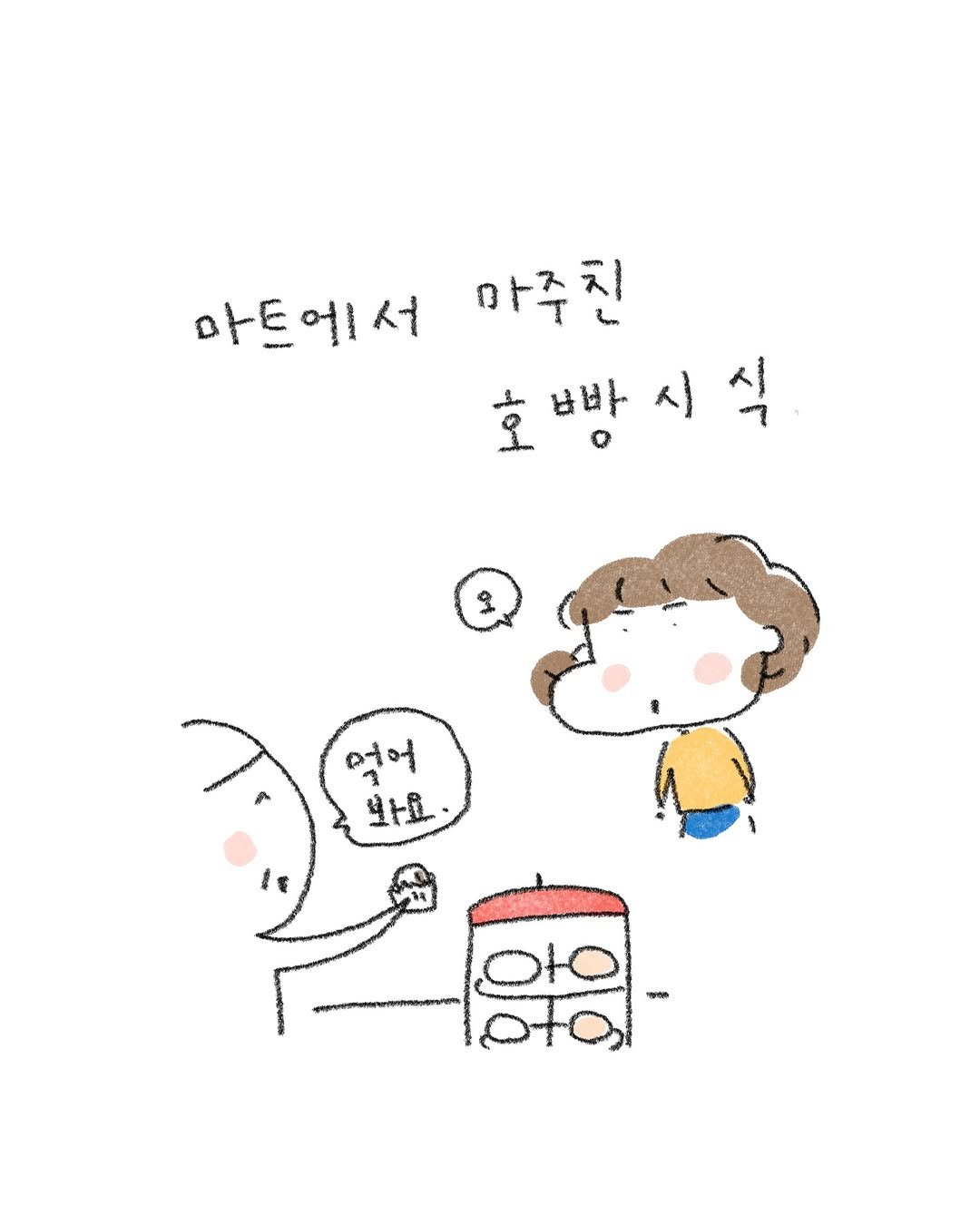 Photo by 퇴사원J / 작가 일상툰 on November 07, 2025. May be a doodle of pie and text that says '마트에서 마트에서마주친 에른 서 E 마주친 호빵시식 호방 남바 시 호 I 먹어 4H oto'.