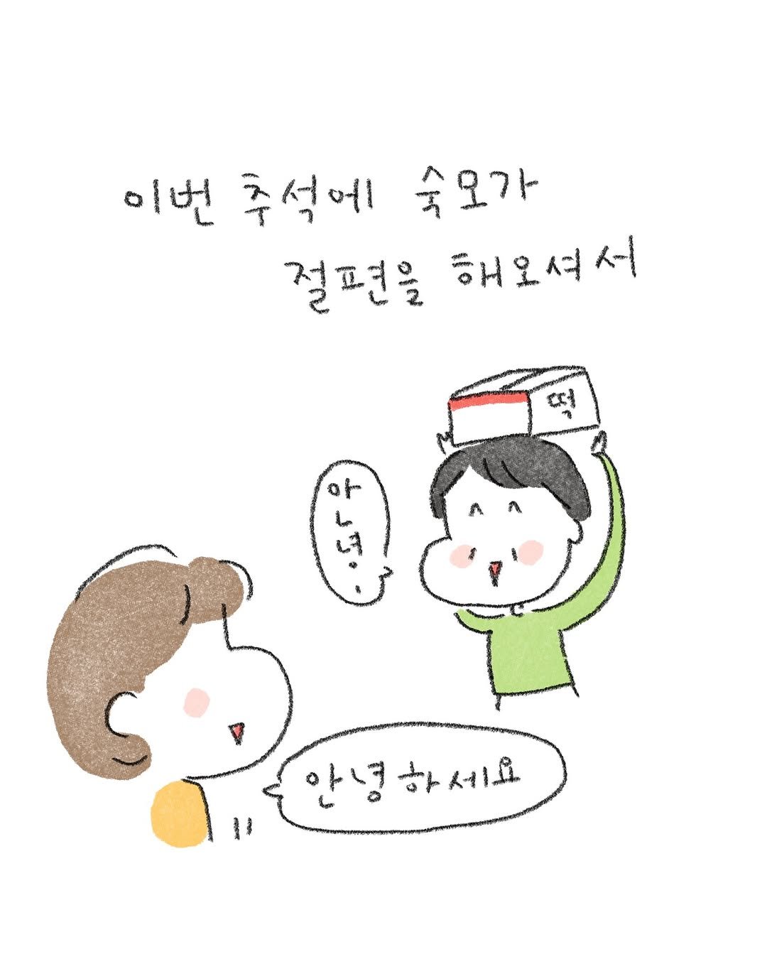 Photo by 퇴사원J / 작가 일상툰 on October 12, 2025. May be a doodle of one or more people, pie and text that says '이번 추석에 숙오가 절편을 해오셔서 셔 서 아녀하세요 세요'.