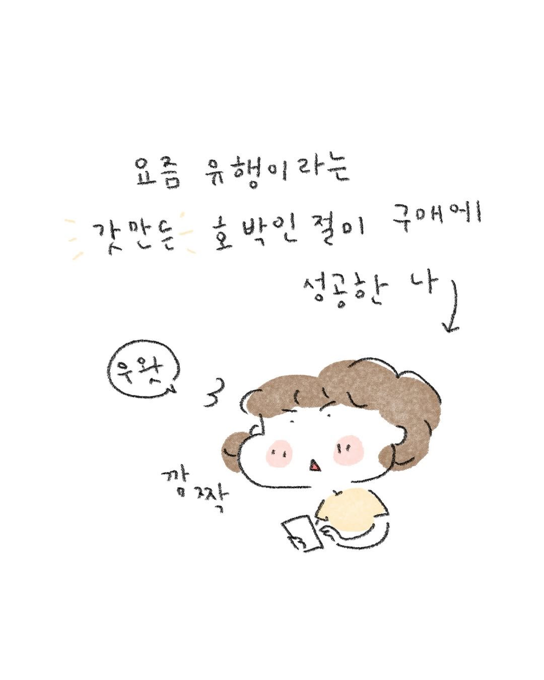 illust_jk 게시물 이미지: 유행템은 사실 맛보다는 노나먹는 맛ㅋ