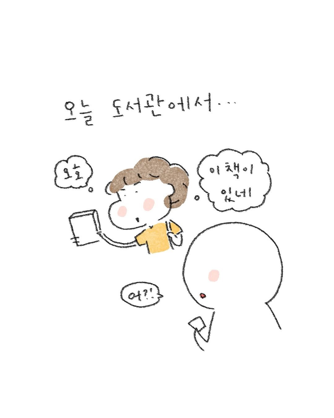 Photo by 퇴사원J (정인) on September 26, 2025. May be a doodle of pie and text that says '오늘 도서관에서.. 이채이 of 이네. なけ ot?!'.