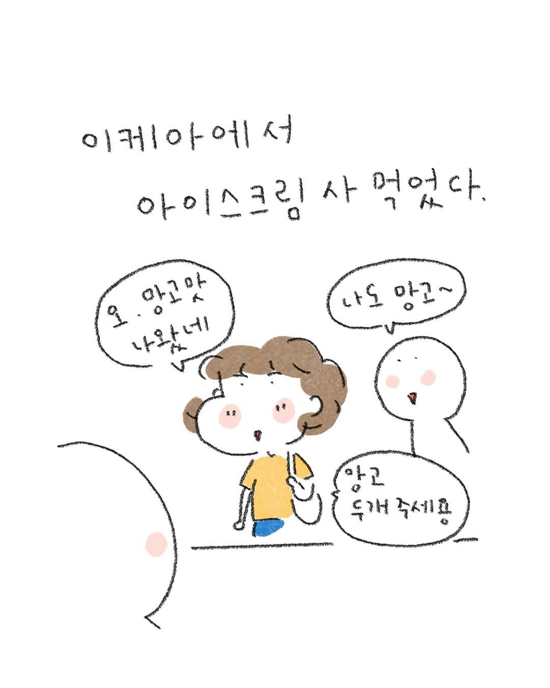 Photo by 퇴사원J (정인) on September 23, 2025. May be a doodle of ‎pie and ‎text that says '‎이케아에 서 아이스크림 사 머어다. 아고마 م 나와네 o ប" 나도 마고~ o 아고 하고 두개 두개주세요 주세요‎'‎‎.