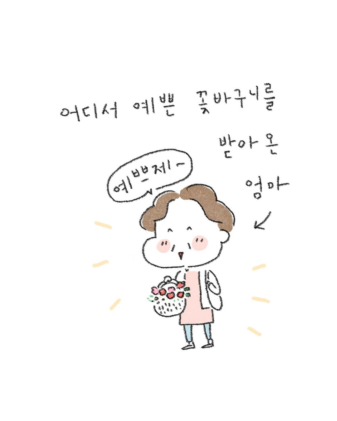 Photo by 퇴사원J / 작가 일상툰 on October 17, 2025. May be a doodle of pie and text that says '어디서 예쁜 예 꽃바구니를 받아온 예/쁘제- 번제 L8'.