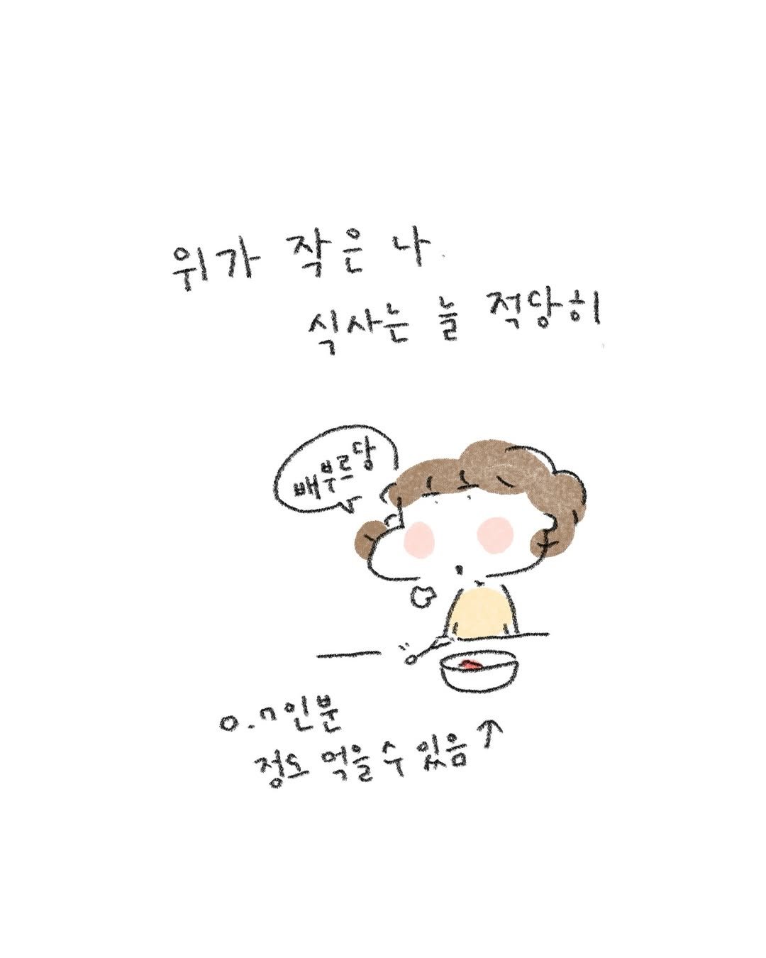 Photo by 정인 / 작가 일상툰 on February 11, 2026. May be a doodle of pie and text that says '원가작은나. 나. 위가 작은 식사는 늘 적당히 배부로당 0.ㄱ인분 정도 경도억을수있음 억을 T 억을수있음 있음'.
