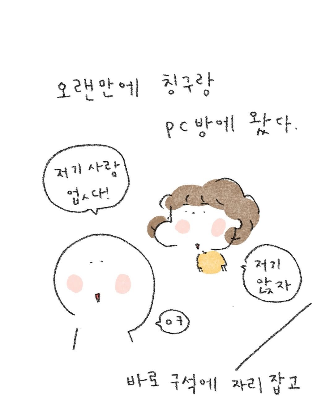 Photo by 퇴사원J (정인) on July 12, 2025. May be a doodle of pie and text that says '오랜만에 칭구랑 .c방에1 pc 왔다. 저기사랑 업시다! 업시 다! 저기 of L2 안자 자 7 바로 구석에 자리 자리잡고 잡고'.