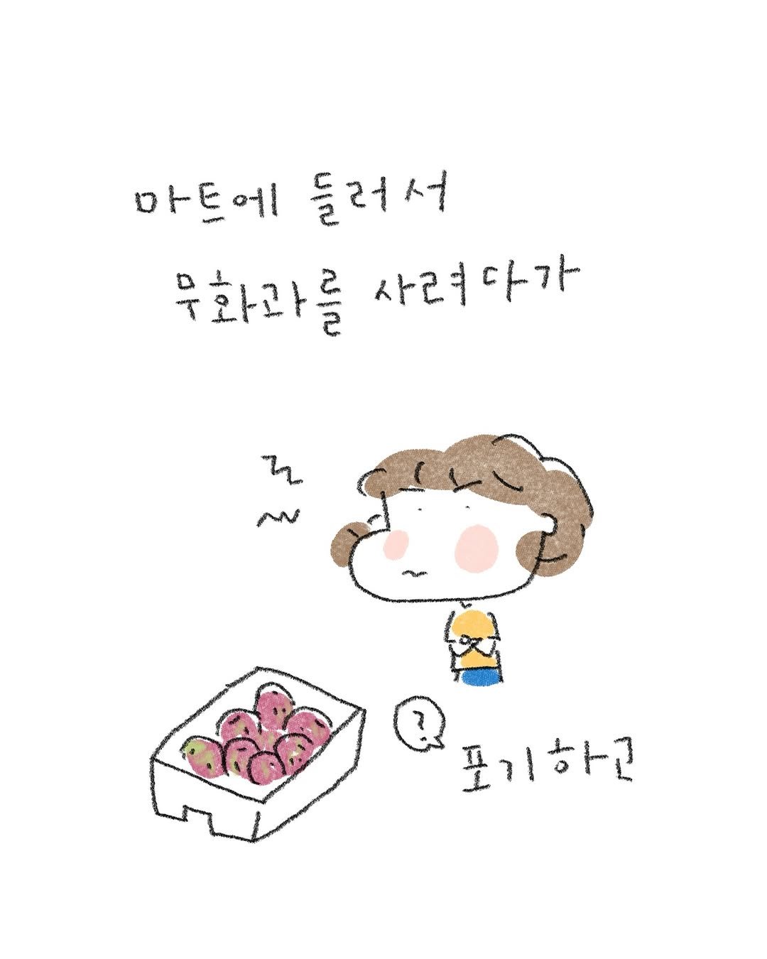 Photo by 퇴사원J (정인) on September 18, 2025. May be a doodle of bread, pie, baby's-breath and text that says '아트에 에 들러서 무화과를 사려다가 포기 표기하고 하고'.