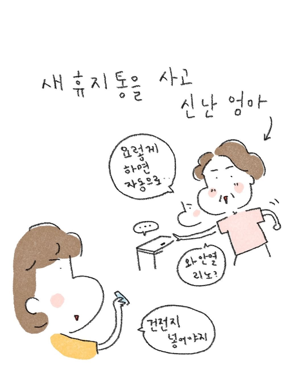 Photo by 퇴사원J / 작가 일상툰 on October 23, 2025. May be a doodle of pie and text that says '새휴지통을사 새휴지도 새 사고 신난 신난엄마 난 신 엄아 요렇게 하면 자동으로 Haz 리1노? 건전지 넣어야지 넣 ㅑ지'.