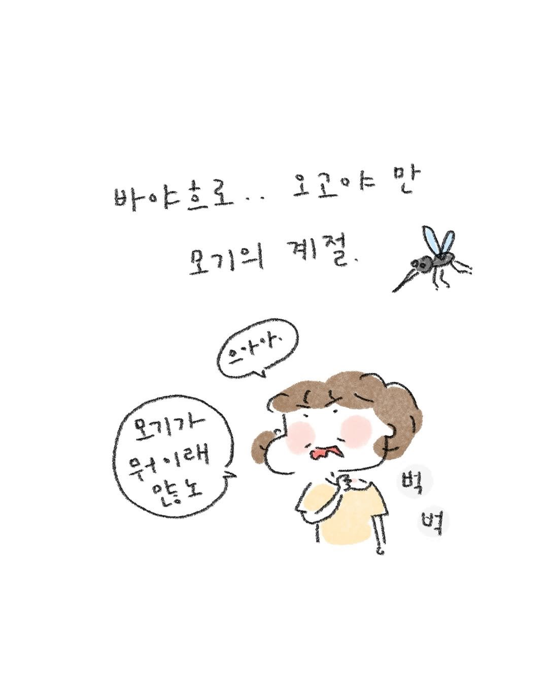 illust_jk 게시물 이미지: 저도 나름 모기한테 잘 안 물리는 타입인데(??) 
엄마랑만 나가면 제가 다 뜯겨요...