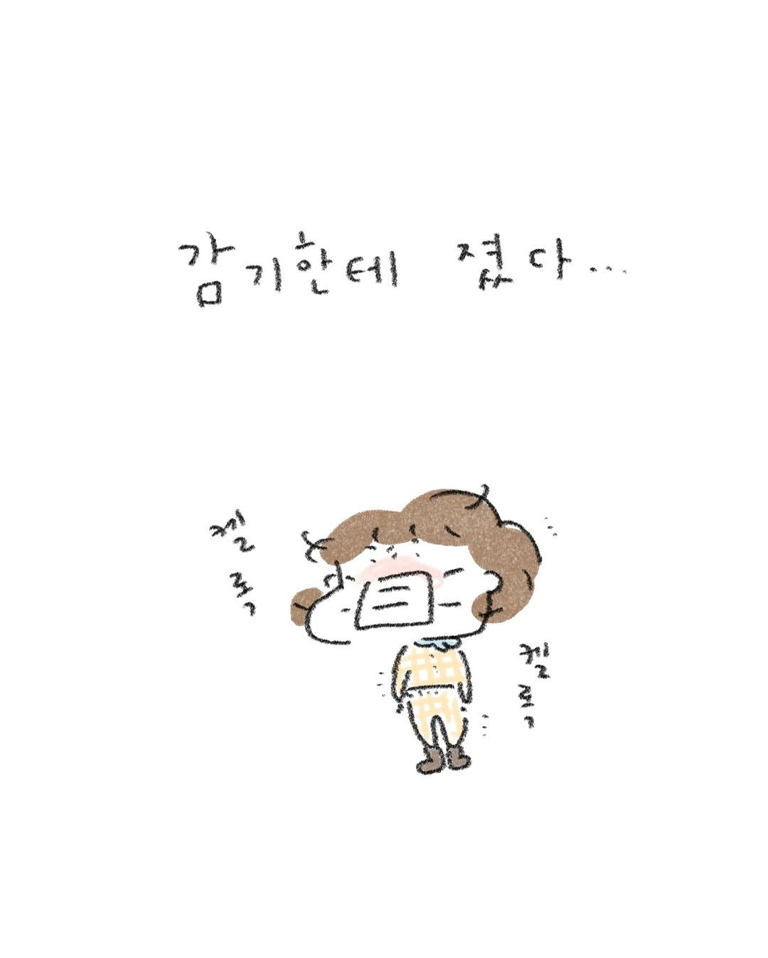 Photo by 정인 / 작가 일상툰 on February 16, 2026. May be a doodle of ‎pie and ‎text that says '‎フ 감기한데 졌다... 삼기한테졌다... * イーカ علا 죽 B 개개꽃 김ㄹ 2 케! 2 7‎'‎‎.