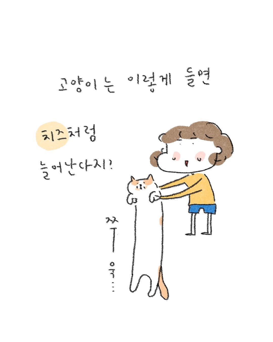 Photo by 퇴사원J / 작가 일상툰 on November 04, 2025. May be a doodle of ‎pie and ‎text that says '‎고양이 이렇게 렿? 들연 들 치즈처럼 늘 늘어난다지? 어 ス شه‎'‎‎.