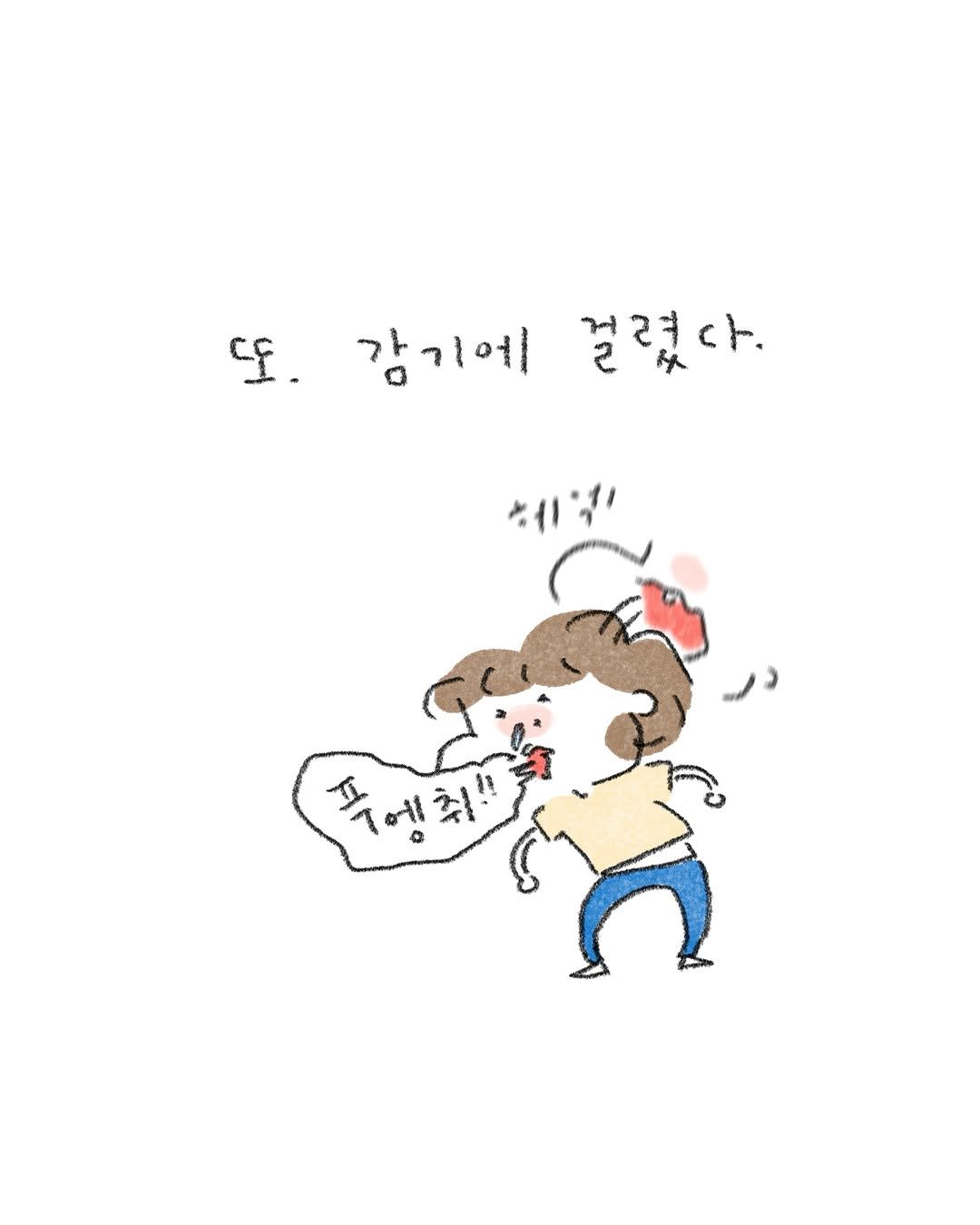 illust_jk 게시물 이미지: 제가 5월에 이런 말씀드리게 될지 몰랐네여🥲
감기조심하세요… 괴롭슴다..