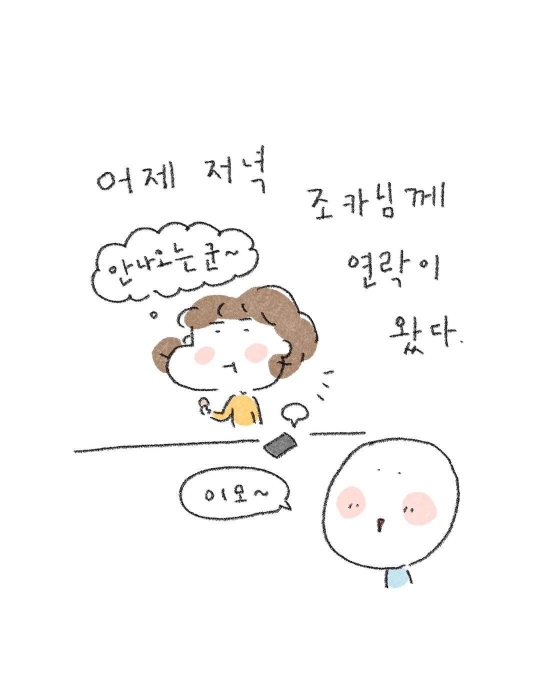 Photo by 퇴사원J / 작가 일상툰 on October 21, 2025. May be a doodle of pie and text that says '어제 제 어 저녁 안나오는춘~ 안나오는 군 조카님께 께 카님 연락이 와 다. 왔다. in 이오'.
