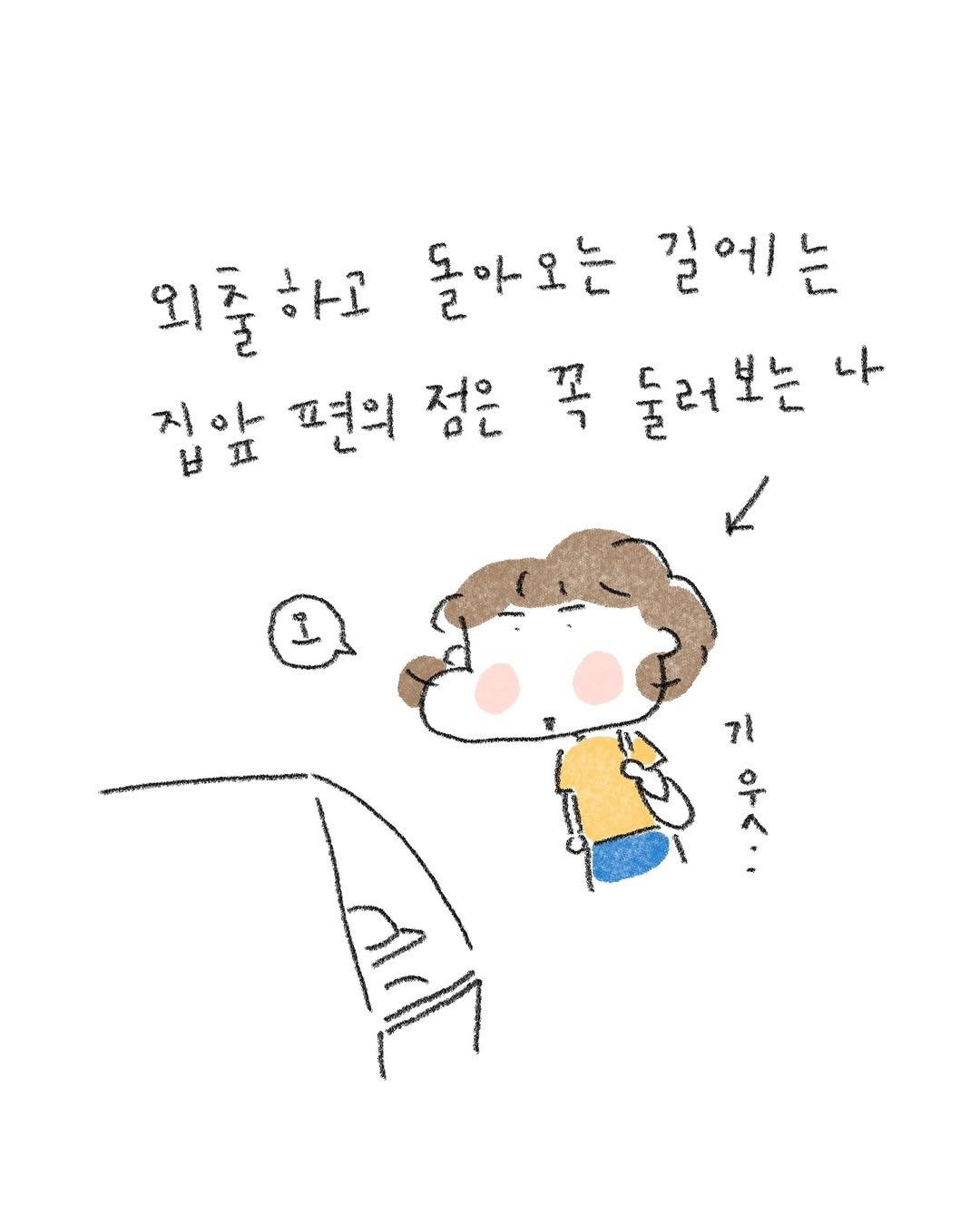 Photo by 퇴사원J (정인) on September 25, 2025. May be a doodle of ‎text that says '‎외줄하고 외출 الار أ 돌아오는 길에는 지아 편의 점은 꼬 ማ 표 둘려보는 나 سل 7l‎'‎.