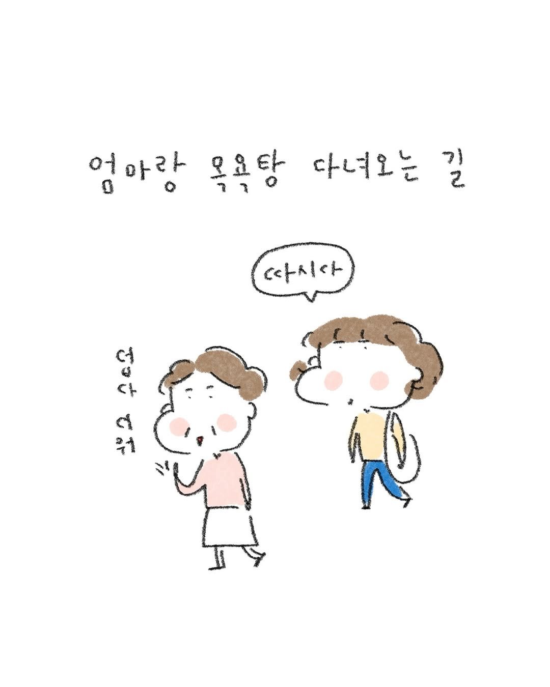 Photo by 정인 / 작가 일상툰 on February 15, 2026. May be a doodle of ‎text that says '‎엄아랑 옥욕탕 기 2. 다녀오는 따시수 月 د ር မှ လု 뭐‎'‎.