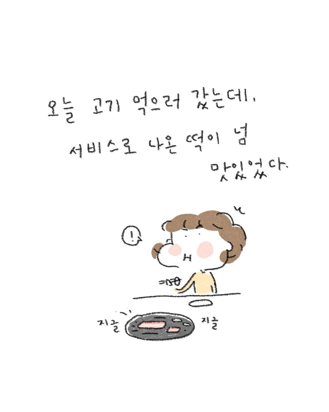 Photo by 정인 / 작가 일상툰 on February 09, 2026. May be a doodle of text that says '오늘 늘 고기 먹으러 갔는데, 서비스로 나온 떠이 넘 마이어다. cト、 人ネ子 ト X Η =00 지를 지글'.