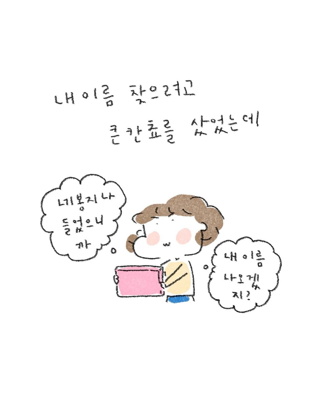 Photo by 퇴사원J (정인) on September 29, 2025. May be a doodle of pie and text that says '내이름 름 찾으려고 큰칸코를 샀었는데 사인는 데 너봉지나 L11 들었으니 ብ 내 나오게 지? 지?'.