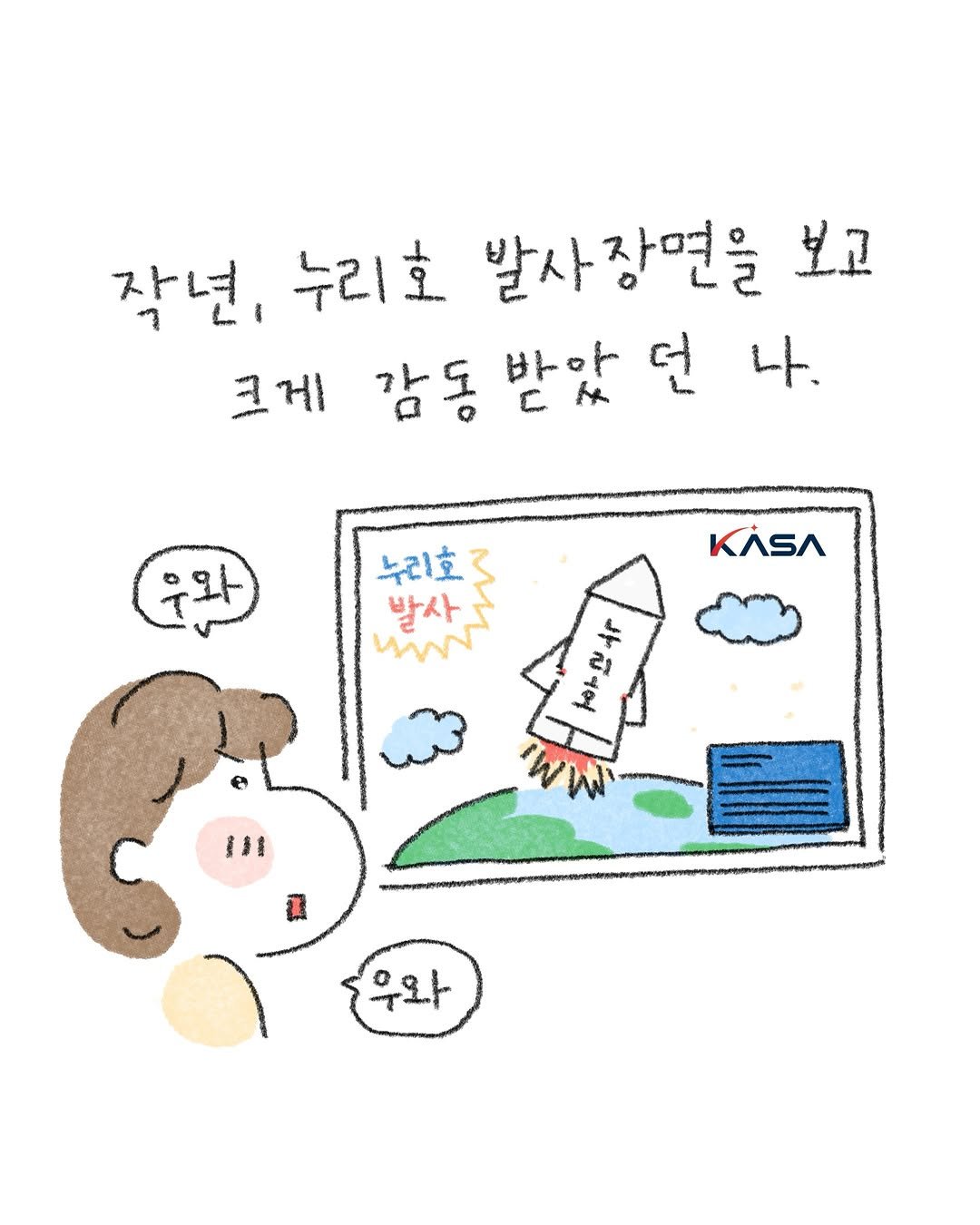 illust_jk 게시물 이미지: *본 웹툰은 우주항공청으로부터 지원을 받아 진행했습니다.

작년에 나로우주센터 갔다...