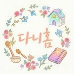 dani_home___ 프로필 사진