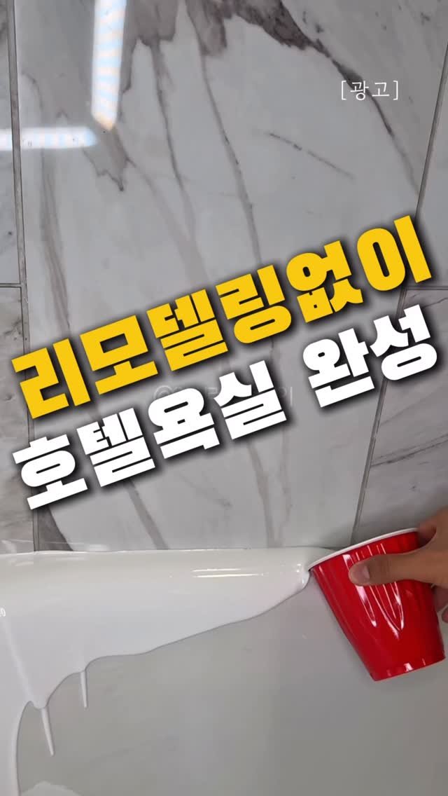 ilove_today_ 게시물 이미지: ✨댓글에 “힐링” 남겨주세요.

오래된 구축집 욕조랑 세면대,
비싸고, 번거롭게...