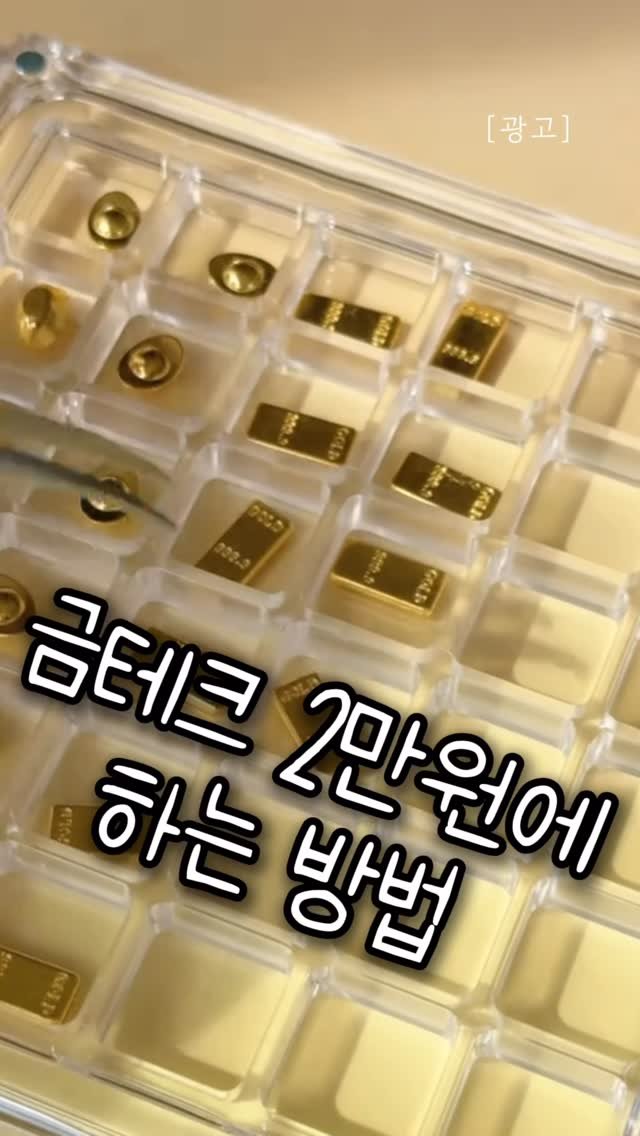 ilove_today_ 게시물 이미지: 댓글에 “든든” 남겨주세요🤗

✨부자들만 하는 줄 알았던 금테크,
저희는 2만원으로...