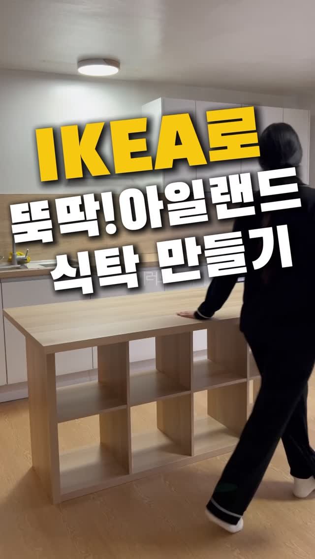 ilove_today_ 게시물 이미지: 댓글에 ”뚝딱“ 남겨주세요~

아일랜드 식탁” 로망인데… 공사는 부담 😵‍💫
그래서...