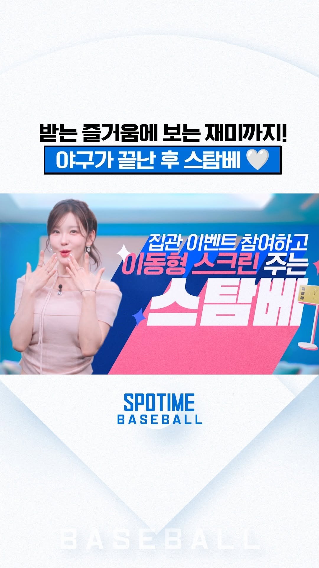 iloveunee 게시물 이미지: 💙받는 즐거움에 보는 재미까지 스탐베💙

야구 중계 끝나고 그냥 가기...