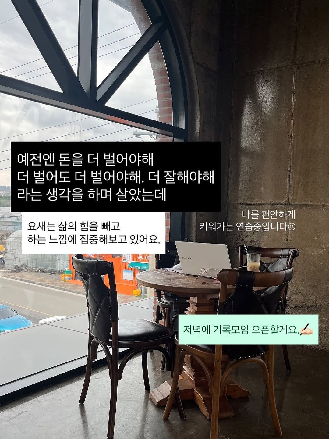 Photo by 린하 on July 21, 2025. May be an image of text that says '예전엔 돈을 더 벌어야해 더 벌어도 더 벌어야해. 더 잘해야해 라는 생각을 하며 살았는데 요새는 삶의 힘을 빼고 하는 느낌에 집중해보고 있어요. 나를 편안하게 키워가는 연습중입니다 禁しす รอสมัอาตุ 저녁에 기록모임 오픈할게요.'.
