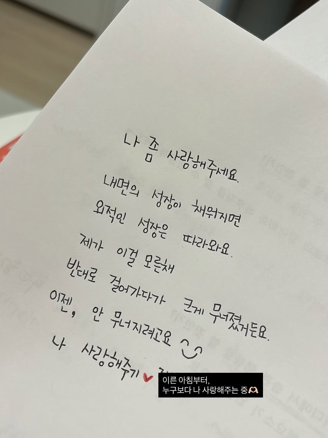 Photo by 린하 on August 07, 2025. May be an image of book and text that says '나좀 사랑해주세요. 내면의 성장이 채워지면 요적인 성장은 06 따라와요 외적인 제가 이걸 모른채 반배로 걸어가다가 이젠, 안 무너지려고요 크게 무어거나든요. 나 사랑해주기 이른아침부터, 아침부터, 이른 누구보다나사랑해주는중서 중서 구보다나 사랑해주는'.