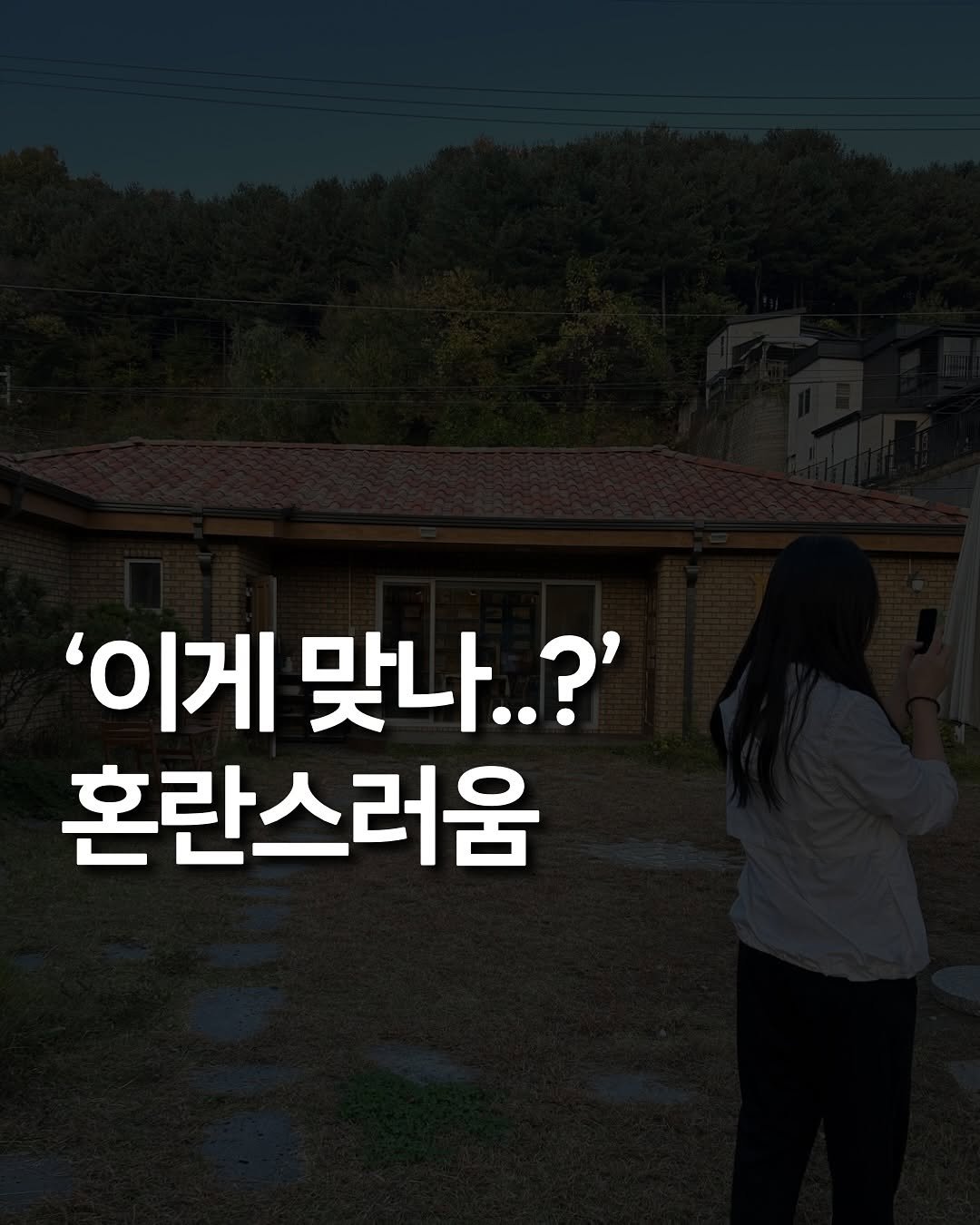 Photo by 린하 on June 25, 2025. May be an image of 1 person, pie, outdoors and text that says ''이게 맞나..?' 혼란스러움'.