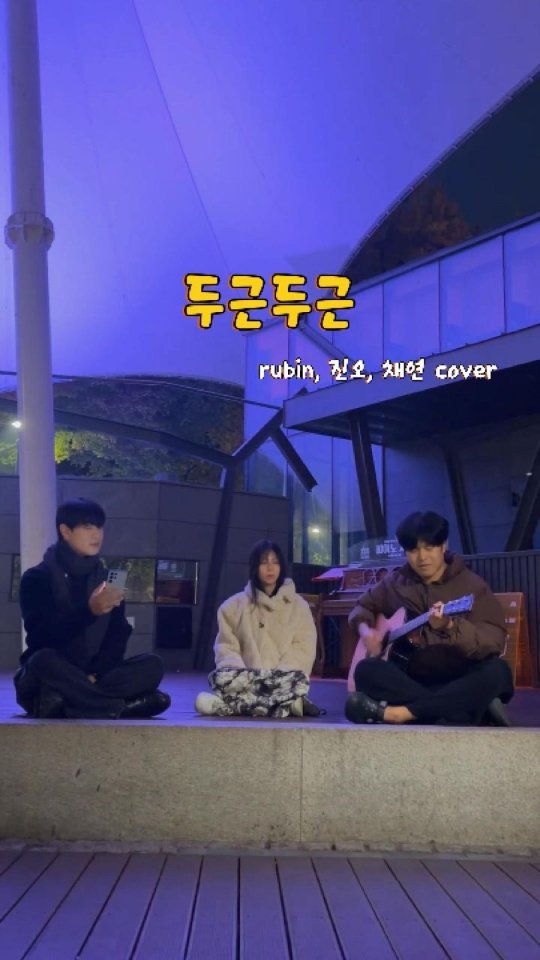 im9onveatyou 게시물 이미지: 마로니에에서 부르는 안녕 자두야...