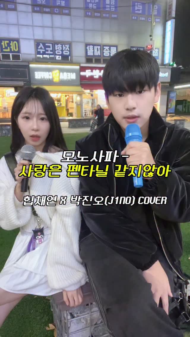 im9onveatyou 게시물 이미지: 모노사파 - 사랑은 펜타닐 같지 않아 (힙채연x박진오...