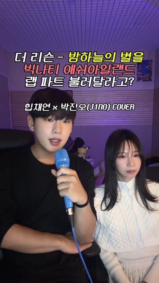 im9onveatyou 게시물 이미지: 더 리슨 밤하늘의 별을 랩 파트 불러달라구요? (빅나티, 애쉬아일랜드, 권진아...