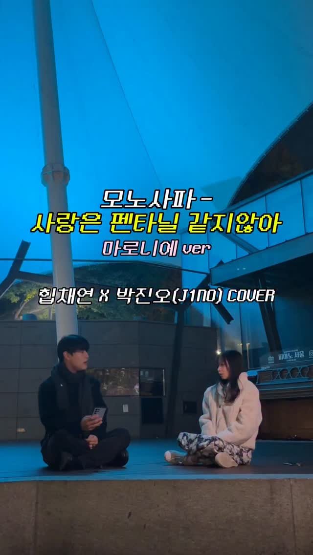 im9onveatyou 게시물 이미지: 모노사파 - 사랑은 펜타닐같지 않아 마로니에 공원 라이브 | 힙채연x박진오...