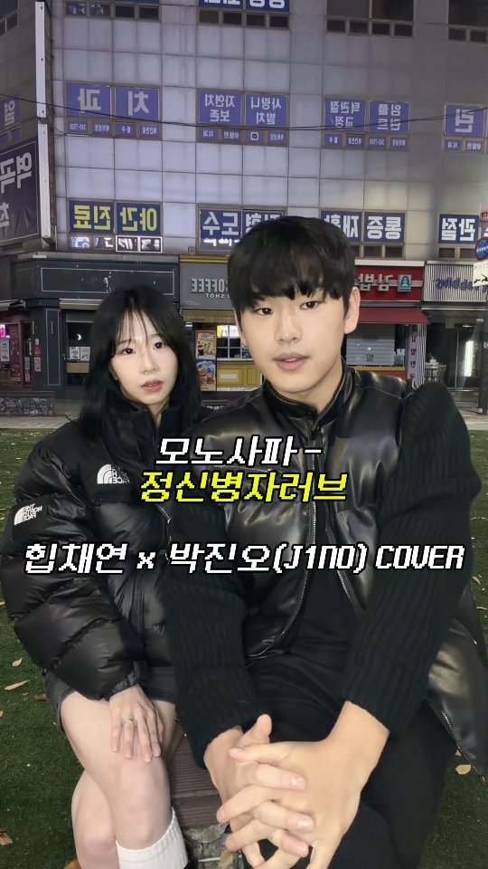 im9onveatyou 게시물 이미지: 에이블리 광고 받아요 ㅋㅋ
모노사파 - 정신병자러브 박진오(J1NO) X 힙채연...