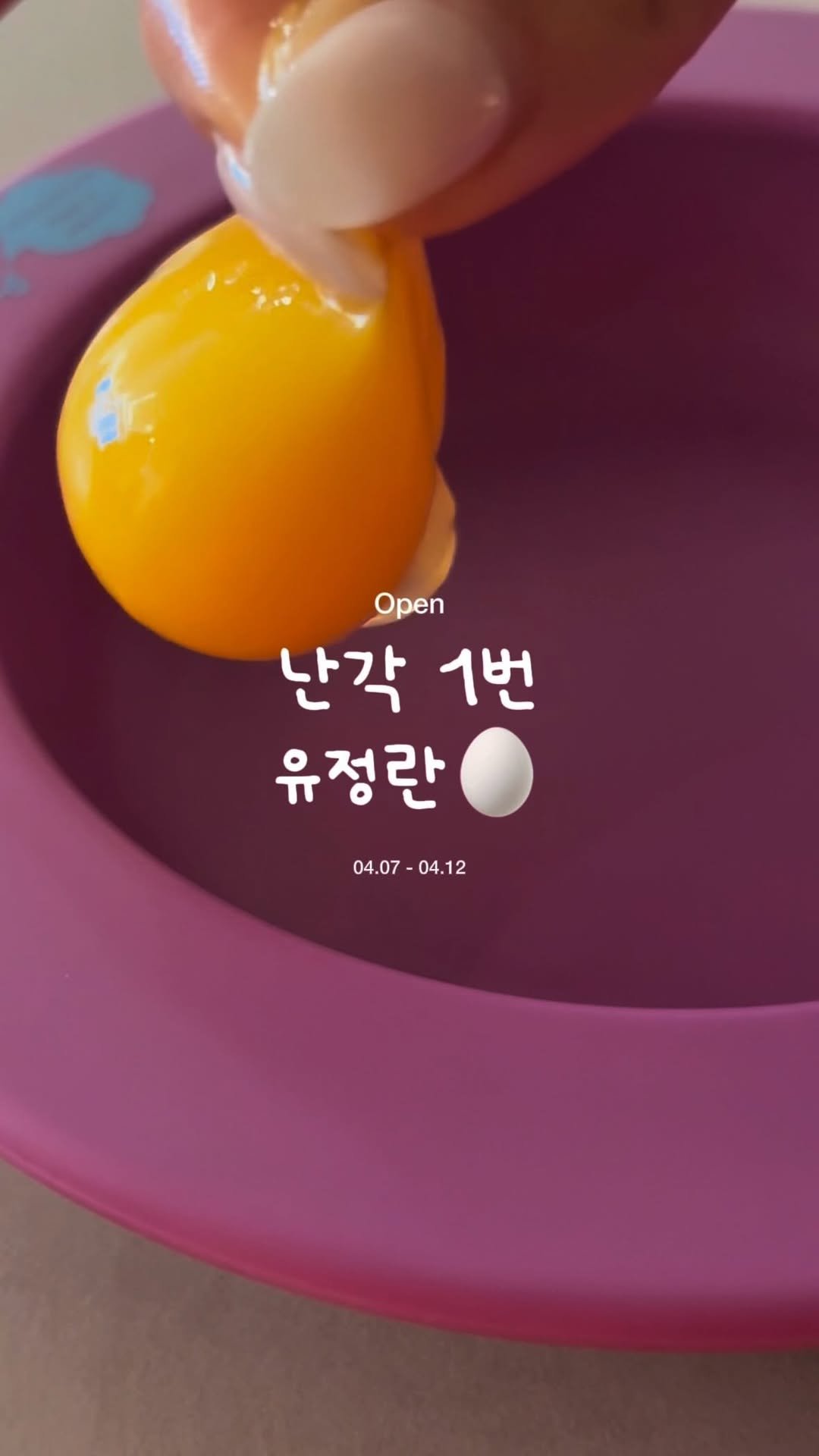 im_in__luv 게시물 이미지: #곧마감 계진심 .. 1% 유정란 🍳

꼬집어도 끄떡없는 고소하고 건강한 자연방사...