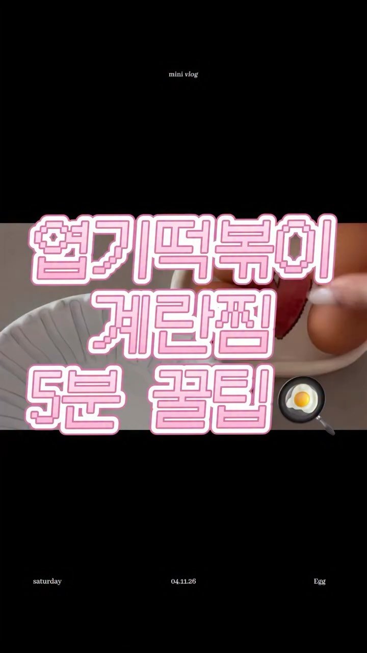 im_in__luv 게시물 이미지: #오늘마감 딱 하루 더 연장 .. 🍳

5분 엽기떡볶이 계란찜 만드는 법
꿀팁 공유...