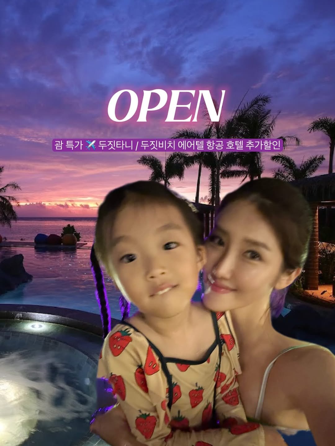 Photo by 라여사와 띠띠네 on April 07, 2026. May be an image of magazine, pool and text that says 'OPEN 괌 특가 X 두짓타니/ 두짓비치 에어텔 항공 호텔 추가할인'.