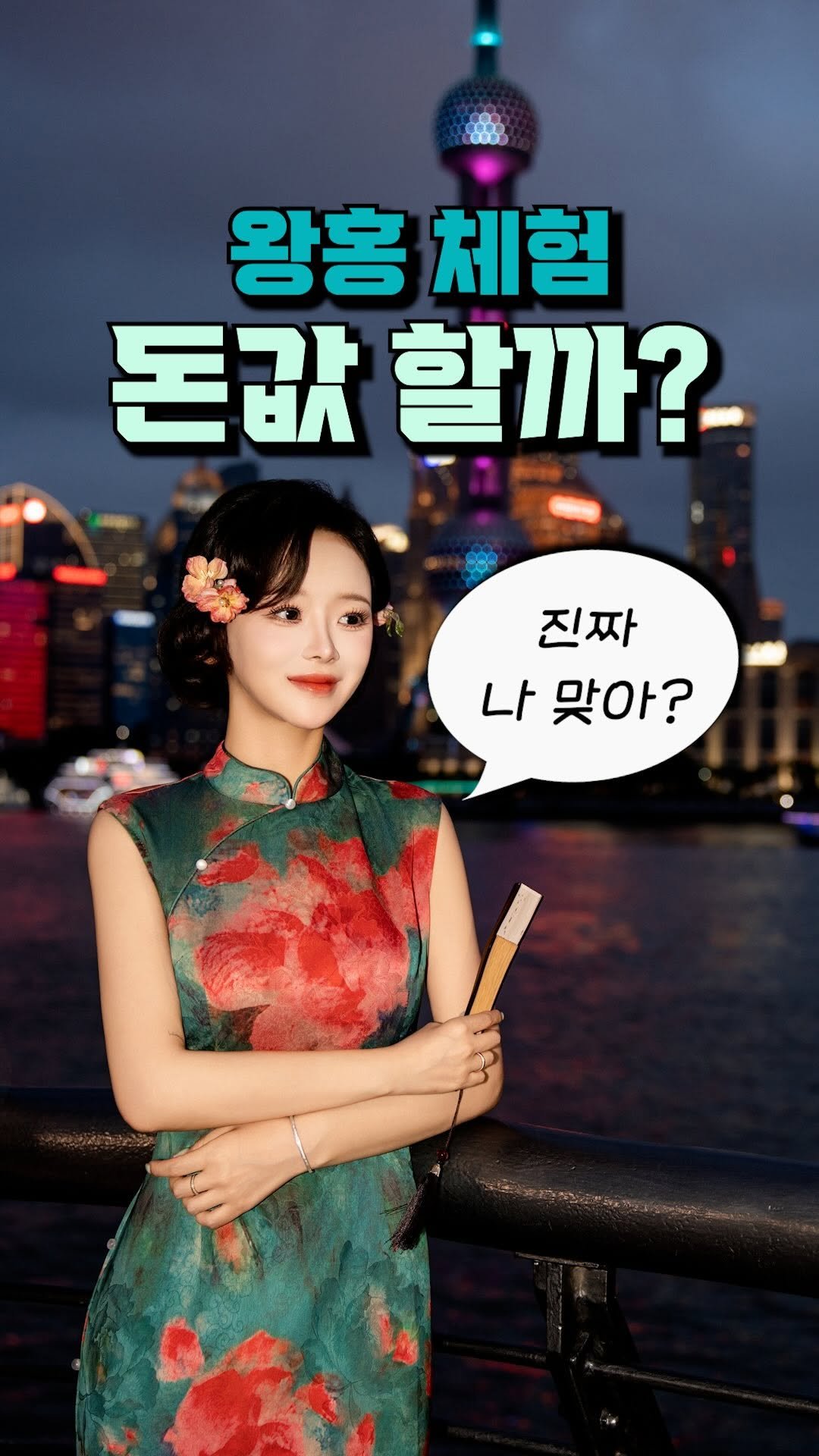 im_jaewon_one 게시물 이미지: 상해 가면 왜 다들 하는지 알겠더라❤️

치파오 입는 순간 분위기가 완전 달라져서...
