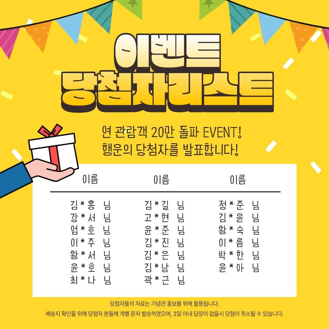 Photo by 국립대한민국임시정부기념관 on December 10, 2025. May be an image of poster, calendar, card and text that says '이벤트 당첨자리스트 芝 이름 연 관람객 20만 돌파 Τ! 행운의 당첨자를 발표합니다! 이름 강 엄 οι 황 홍 님 서 님 호 님 님 님 님 님 김*길 님 고 현 님 윤 준 님 김 진 님 김 님 님 님 서 호 이름 정*준 준 님 高 님 김 김*윤 윤 님 황 *숙 님 님 한 윤*아 님 근 당첨자들의 자료는 기념관 홍보를 위해 환용됩니다. 배송지 확인을 뒤해 당첨자 분들께기 문자 발송하였으며, 3일 이내 답장이 없을시 당첨이 취소된 있습니다.'.