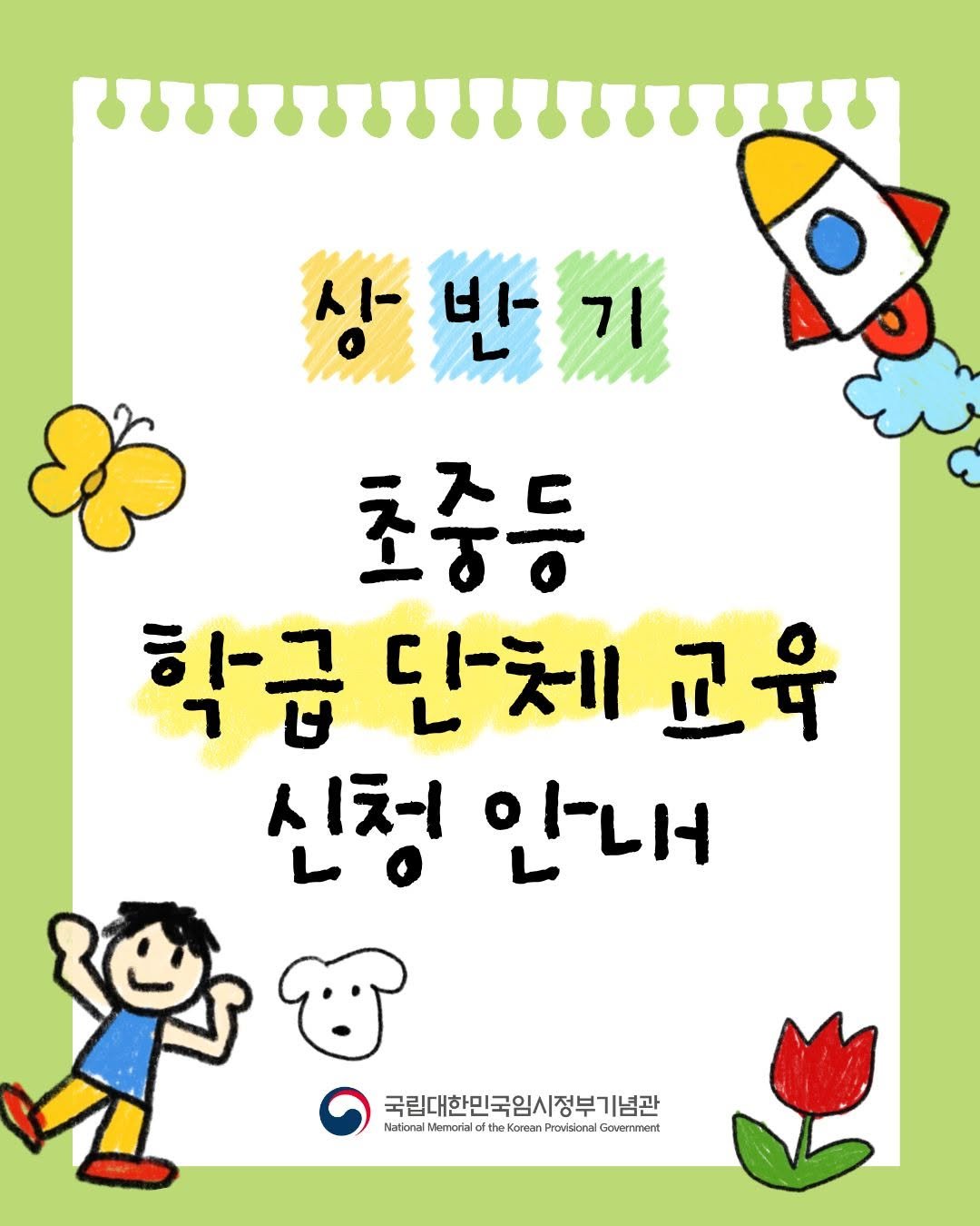 Photo by 국립대한민국임시정부기념관 on February 10, 2026. May be a doodle of text that says '상반기 시-비 기 초중등 학급 학급단체교육 단체 교육 신청 인내 RO3 국립대한민국임시정부기념관 기념관 National Memortal httaokoeoeae.e fth Kaman Proiianal Gouerment'.