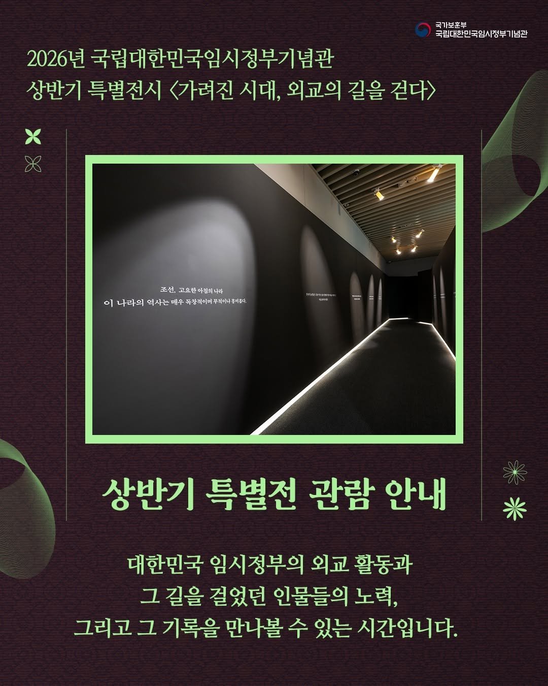 imjung0411 게시물 이미지: 📢 상반기 특별전 종료 안내

국립대한민국임시정부기념관 외교사 특별전
〈가려진...