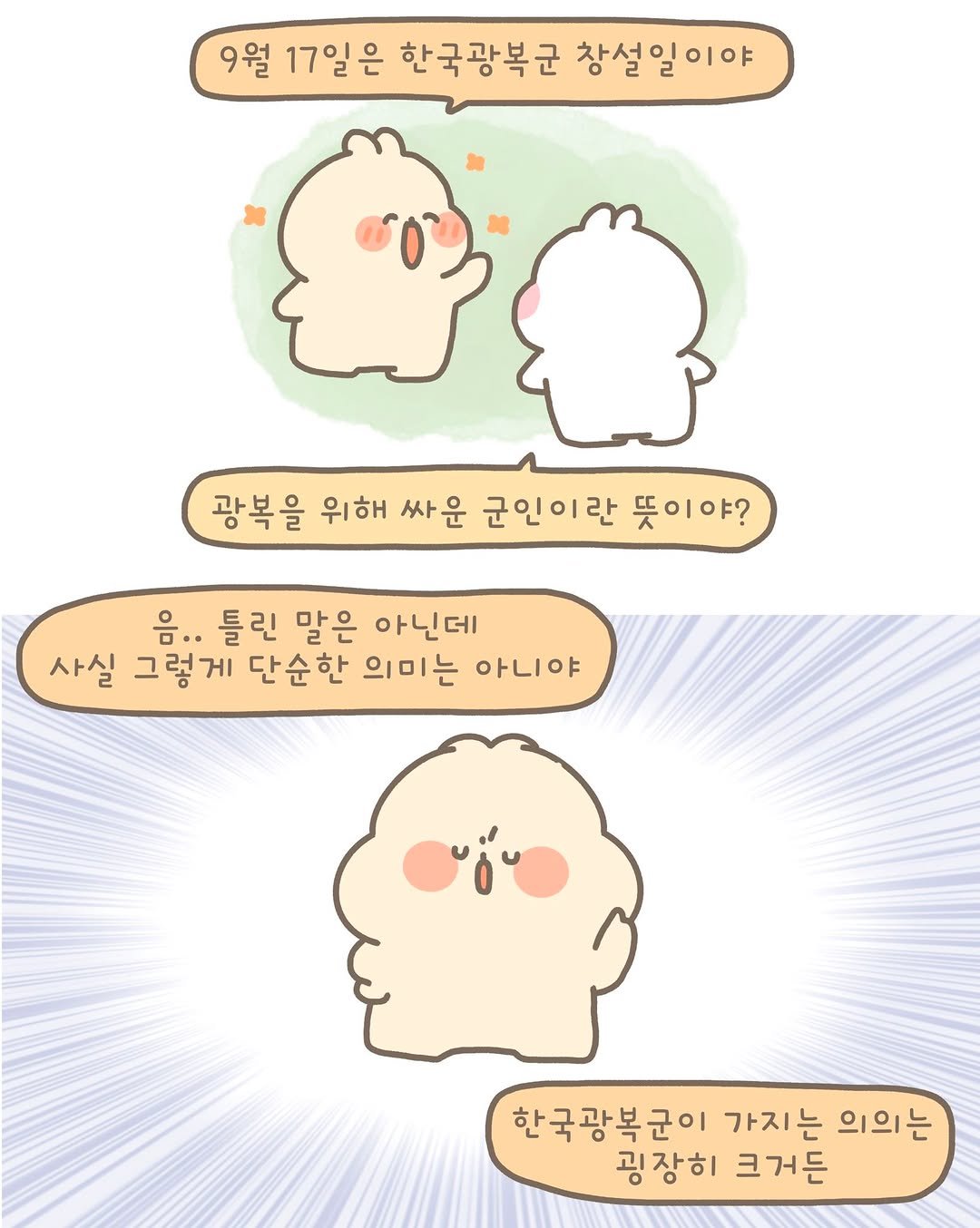 Photo by 국립대한민국임시정부기념관 on September 25, 2025. May be a doodle of sheep, pie and text that says '9월 17일은 한국광복군 창설일이야 광복을 위해 싸운 군인이란 뜻이야? 음.. 틀린 말은 아닌데 사실 그렇게 단순한 의미는 아니야 한국광복군이 가지는 가지는의의는 의의는 굉장히 크거든'.