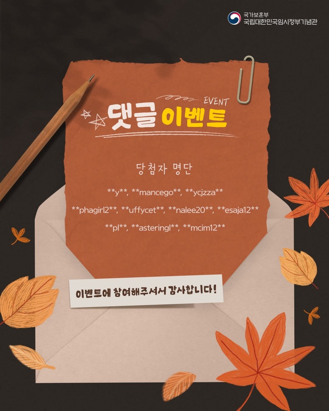 Photo by 국립대한민국임시정부기념관 on September 30, 2025. May be an illustration of poster and text that says '국가보훈부 국립대한민국임시 국립대한민국임시정부기념관 댓글 글이벤트 EVENT I 당첨자 명단 **y**, **mancego**, **ycjzza** **phagirl2** **uffycet**, **nalee20**, **esaja12** X **pl**, **asteringl** **mcim12** 이벤트에 참여해주셔서 이벤트에참여해주서서강사합니다! 감사합니다!'.