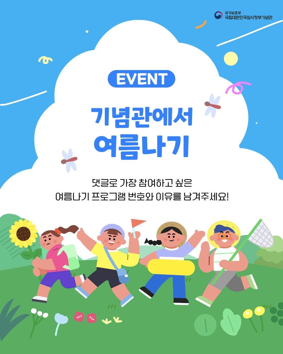 imjung0411 게시물 이미지: [인스타그램 한정 댓글 이벤트]

🌞 무더운 여름, 기념관에서 여름나기...