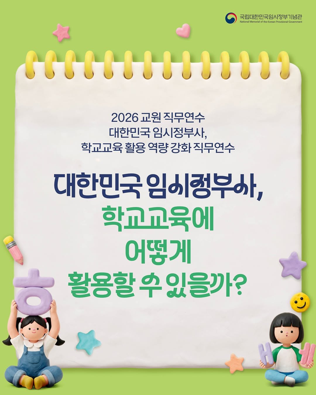 imjung0411 게시물 이미지: 국립대한민국임시정부기념관에서 2026 교원 직무연수 프로그램 📃

<대한민국...
