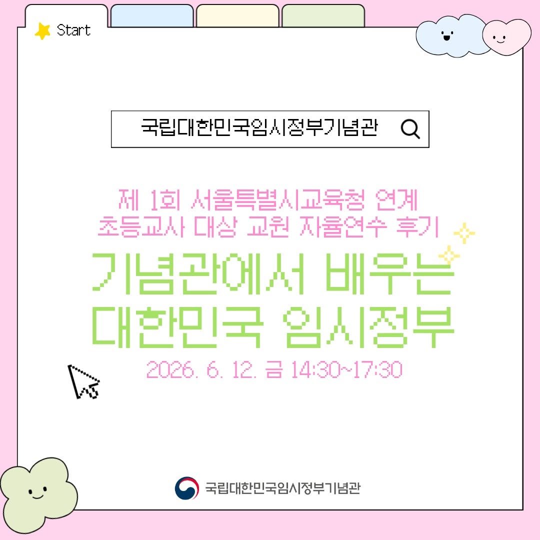 imjung0411 게시물 이미지: 제 1회 서울특별시교육청 연계 초등교사 대상 교원 자율연수 후기
✨[기념관에서...
