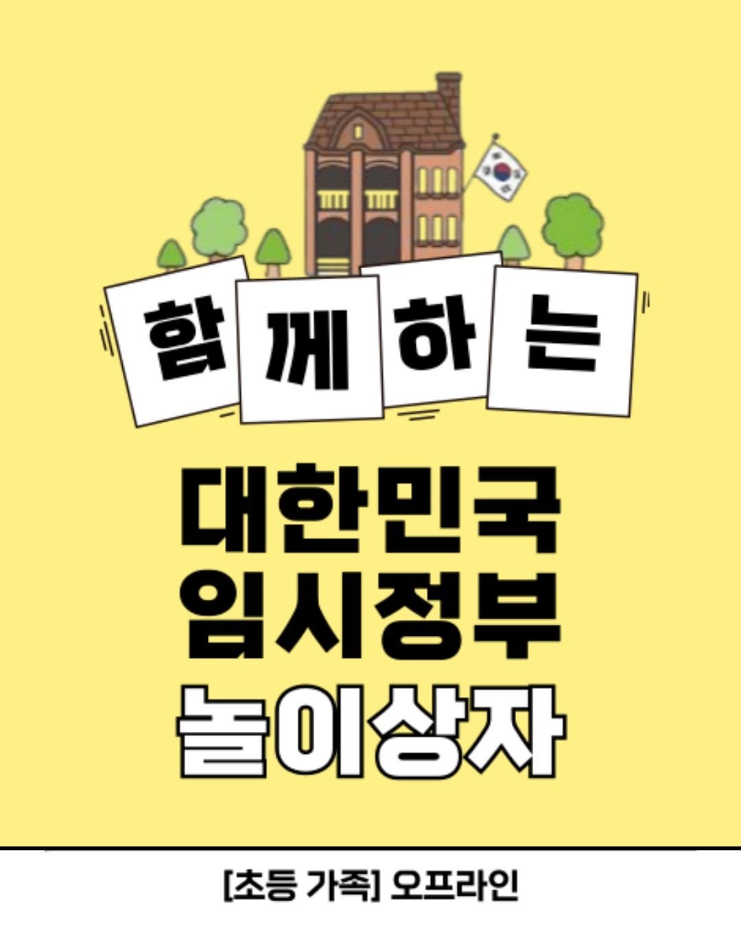 Photo by 국립대한민국임시정부기념관 on September 30, 2025. May be a doodle of poster and text that says 'III III 함께하는 는 함 આ 하 대한민국 임시정부 놀이상자 상자 [초등 가족] 오프라인'.