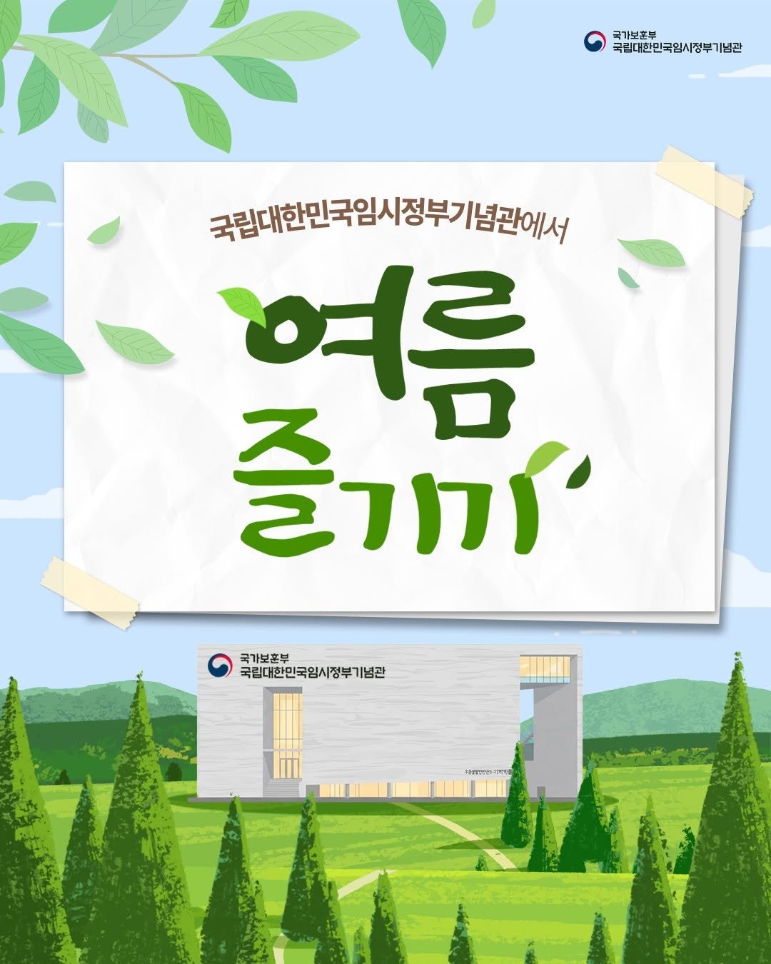 imjung0411 게시물 이미지: 어김없이 찾아온 이른 더위에 지친 7월, 
국립대한민국임시정부기념관에서 시원한...