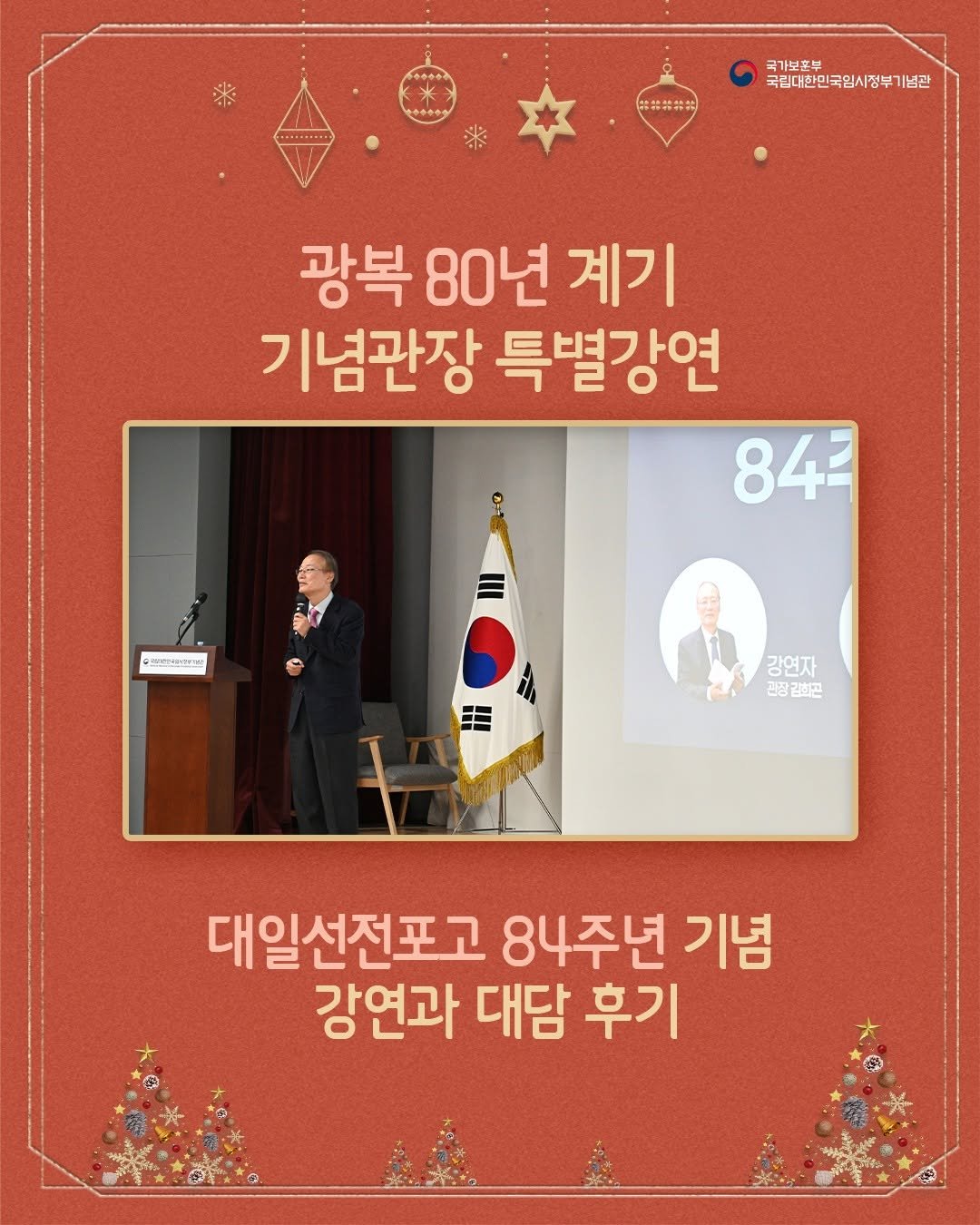 Photo by 국립대한민국임시정부기념관 on December 18, 2025. May be an image of text that says '楽 곡가보후부 국립대한민국임시정부기념관 |념관 광복 80년 계기 기념관장 특별강연 84= 유르마대전부보 강연자 관장김희면 신정 대일선전포고 84주년 기념 강연과 대담 후기'.